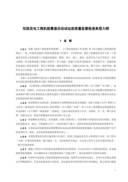 E 垃圾发电工程机组整套启动试运前、后质量监督检查典型大纲