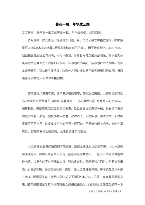 高一散文：昙花一现,年华成云烟