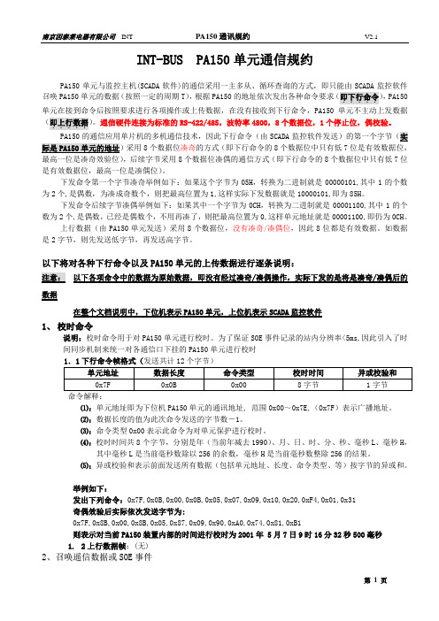 PA150通讯规约汇总V2.1稿