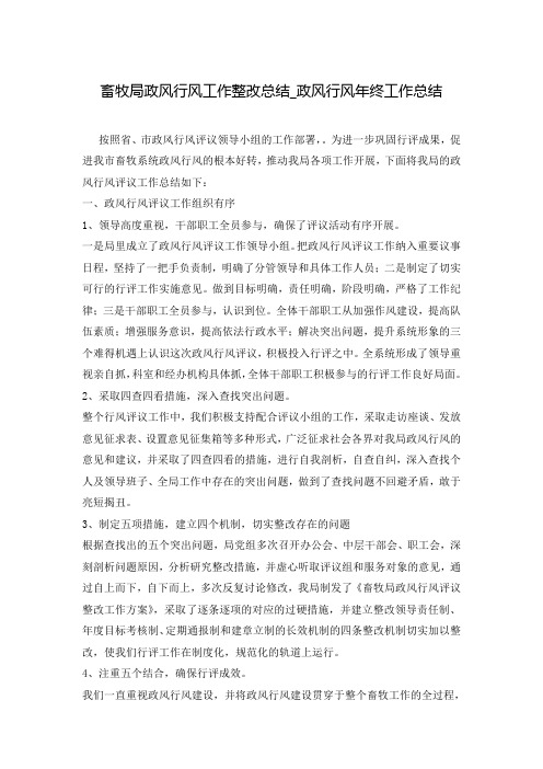 畜牧局政风行风工作整改总结_政风行风年终工作总结