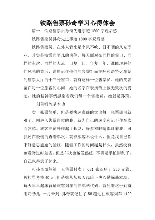 铁路售票孙奇学习心得体会