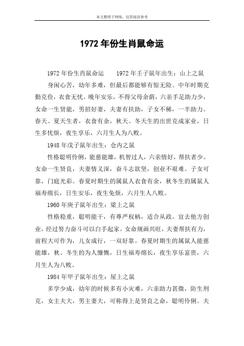1972年份生肖鼠命运