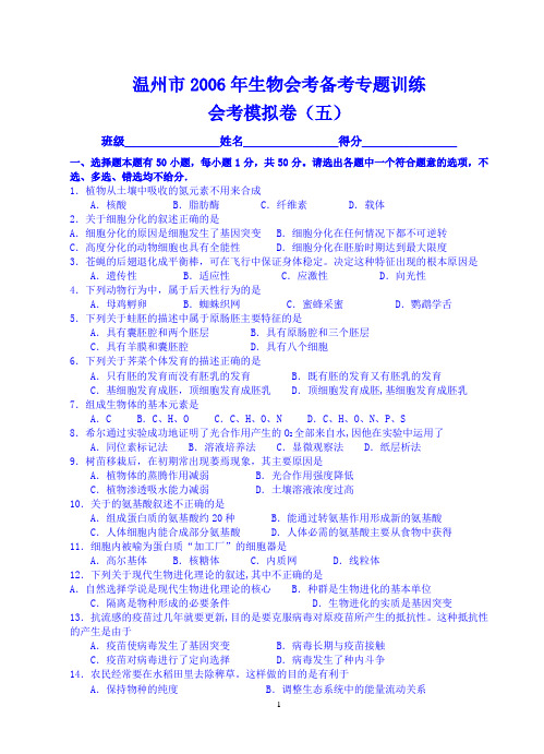 温州市2006年生物会考备考专题训练15(会考模拟卷五)