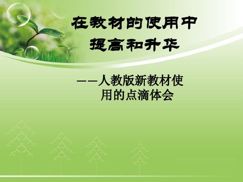 人教版九年级化学上册新教材教师培训材料 课件(共96张PPT)