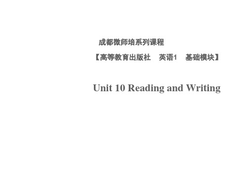 基础模块一Unit 10(Reading and Writing)