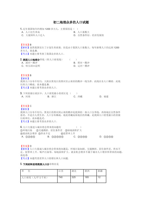 初二地理众多的人口试题

