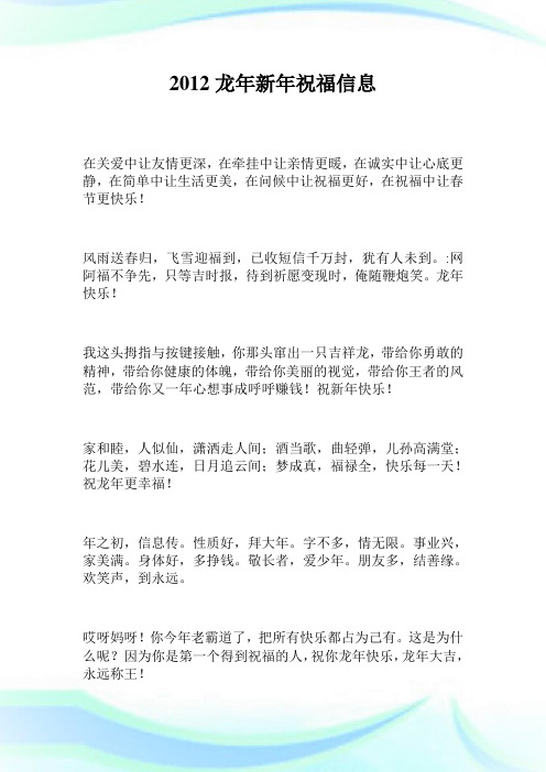 2012龙年新年祝福信息.doc