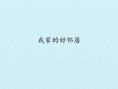 三年级下册道德与法治 课件-6 我家的好邻居  部编版 (共20张PPT)