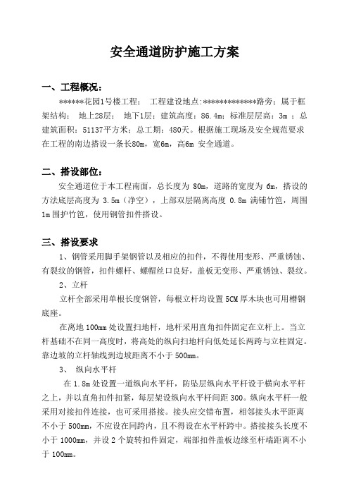 安全通道施工方案