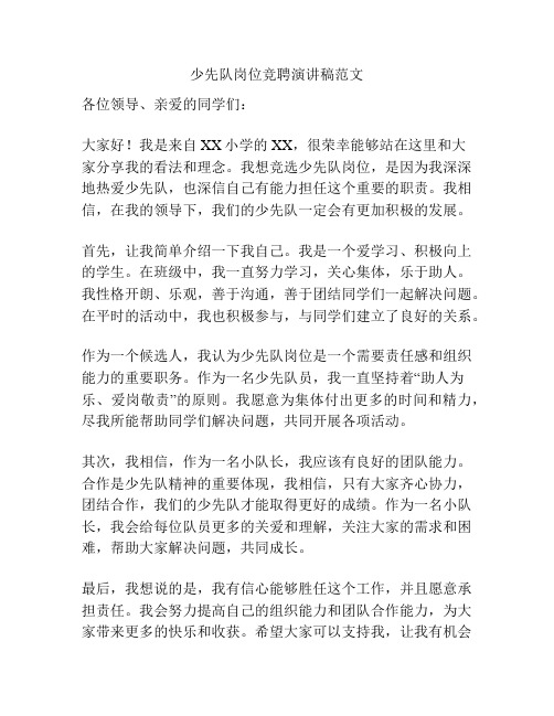 少先队岗位竞聘演讲稿范文