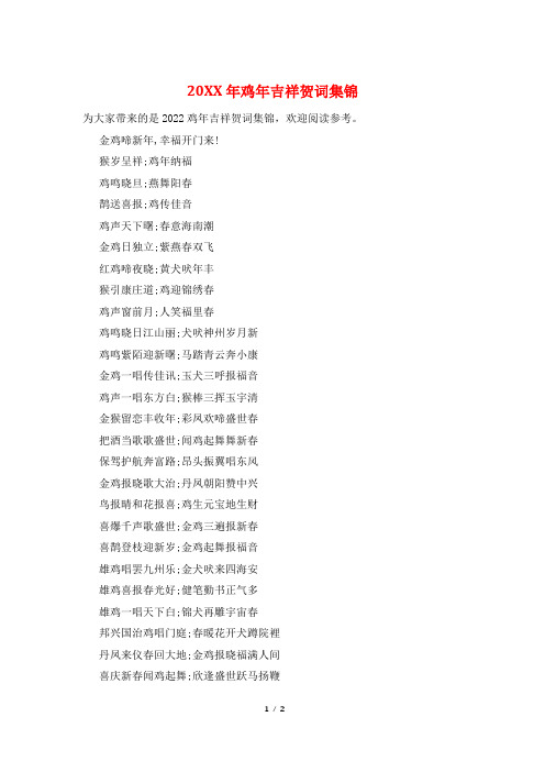20XX年鸡年吉祥贺词集锦