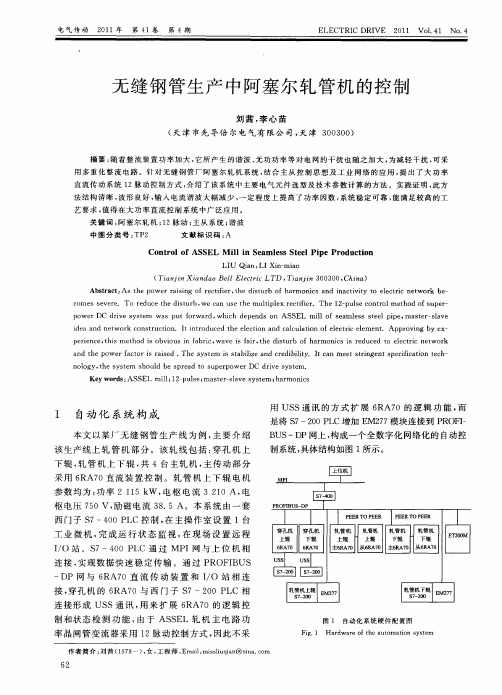 无缝钢管生产中阿塞尔轧管机的控制