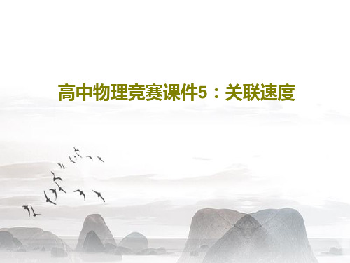 高中物理竞赛课件5：关联速度共29页文档