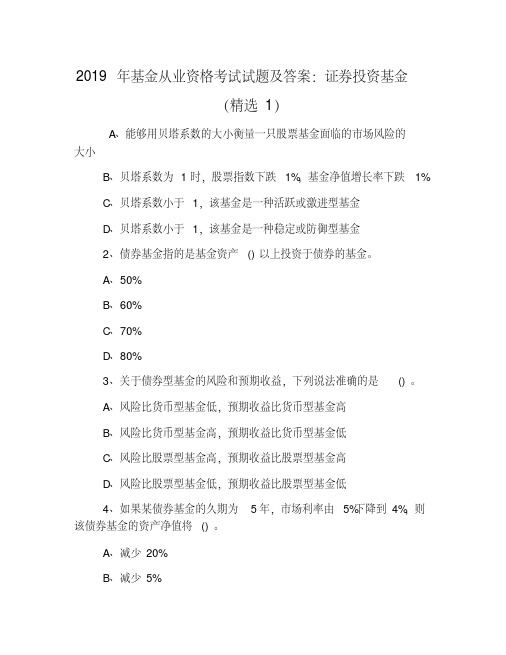 (完整版)2019年基金从业资格考试试题及答案：证券投资基金(精选1)