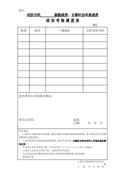 应征公民______家庭成员、主要社会关系成员政治考核调查表
