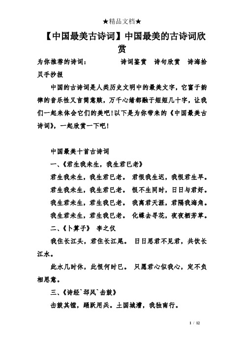【中国最美古诗词】中国最美的古诗词欣赏
