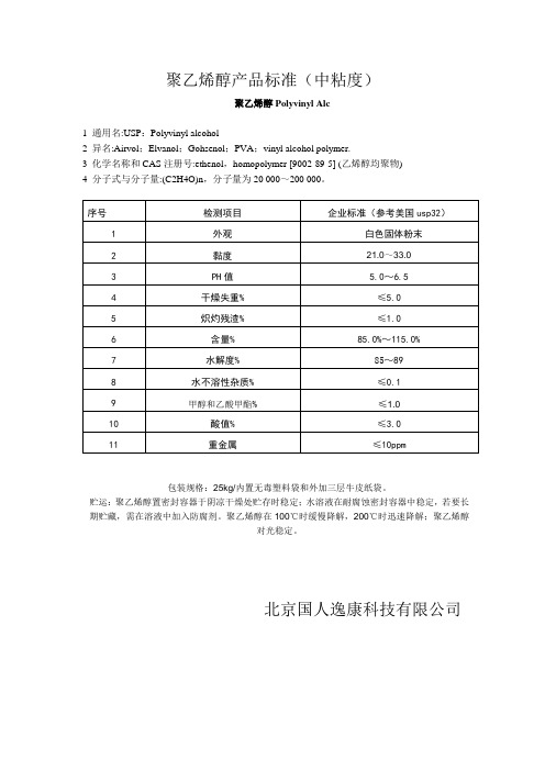 聚乙烯醇中粘度企业标准