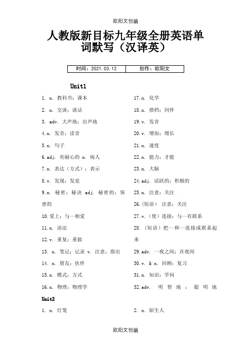 人教版新目标九年级全册英语单词默写(汉译英)之欧阳文创编