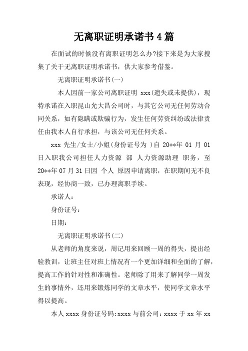 无离职证明承诺书4篇