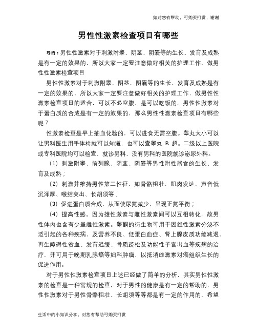 男性性激素检查项目有哪些
