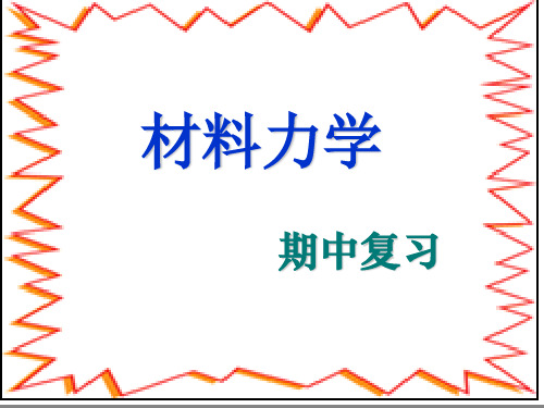 大学专业材料力学课件讲义