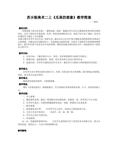 苏少版美术二上《瓜果的想象》教学简案