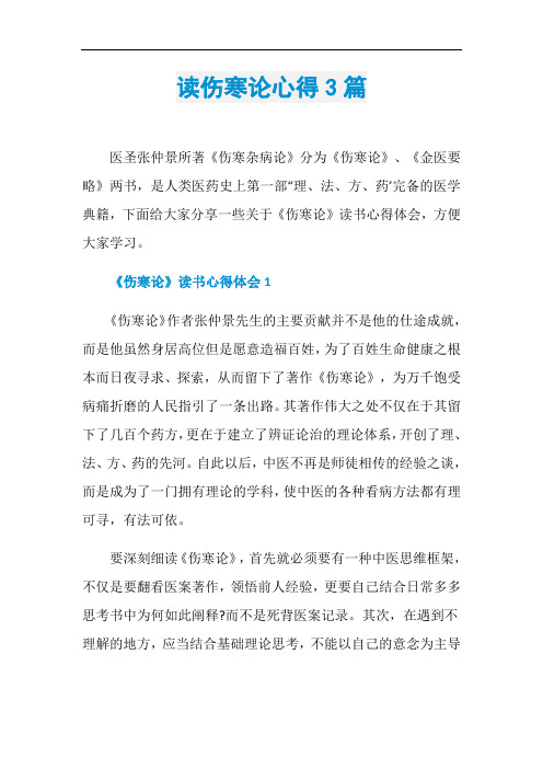 读伤寒论心得3篇