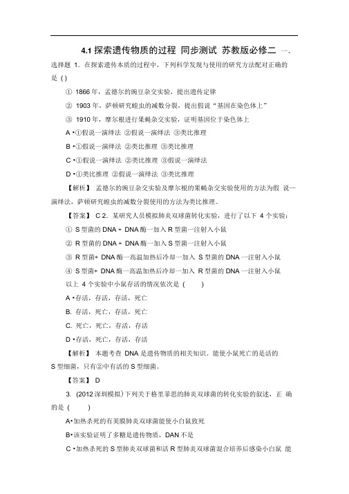 4.1探索遗传物质的过程同步测试苏教版必修二