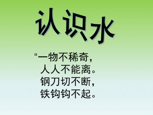 一年级下册科学课件- 1认识水 冀教版  (共8张PPT)