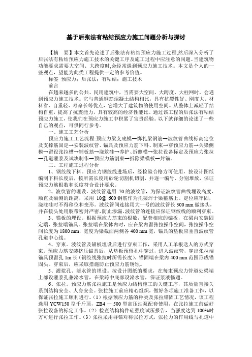 基于后张法有粘结预应力施工问题分析与探讨