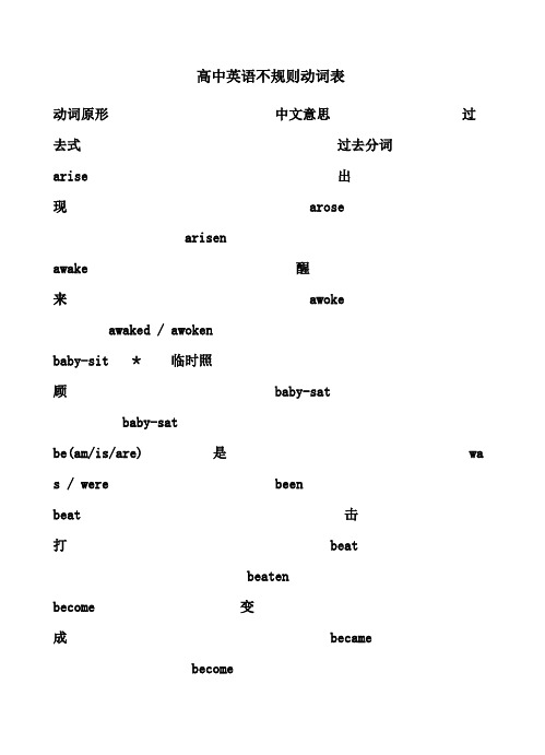 高中不规则动词过去式和过去分词表