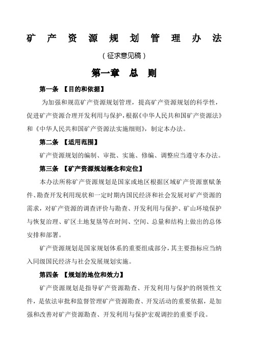 矿产资源规划管理办法