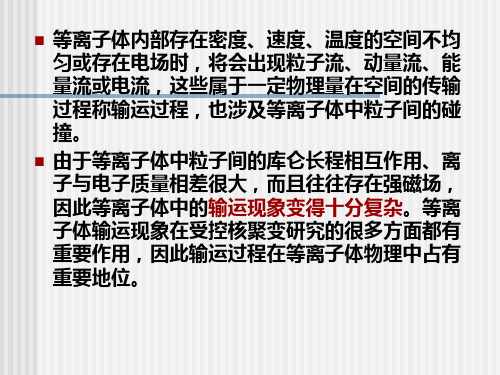 等离子体中的输运过程