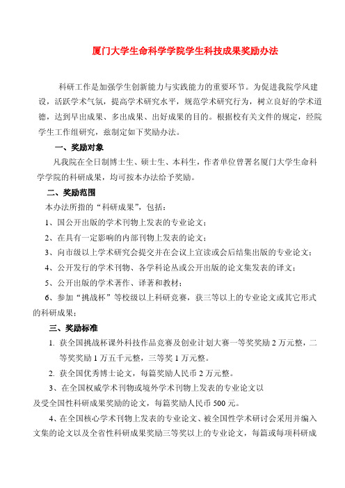 厦门大学生命科学学院学生科技成果奖励办法