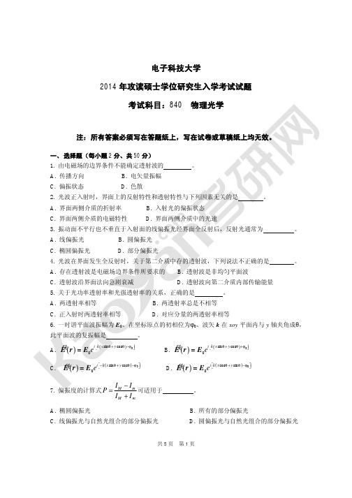 2014年电子科技大学840物理光学考研真题
