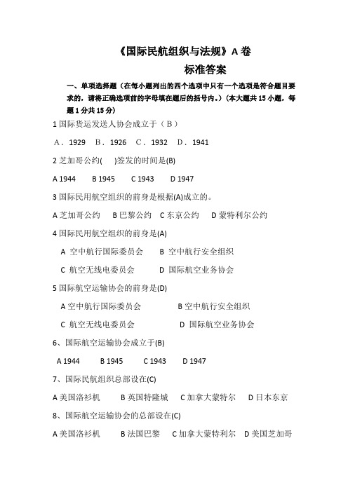 国际民航组织与法规试题A