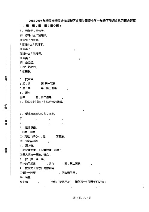 2018-2019年毕节市毕节金海湖新区文阁乡田坝小学一年级下册语文练习题含答案