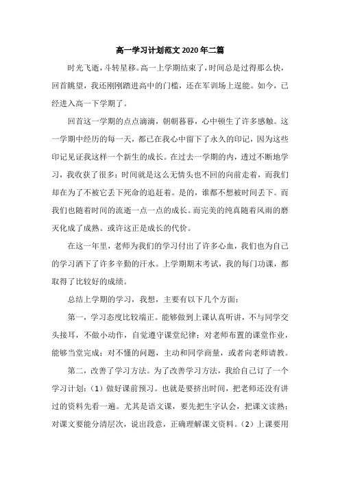 高一学习计划范文2020年二篇