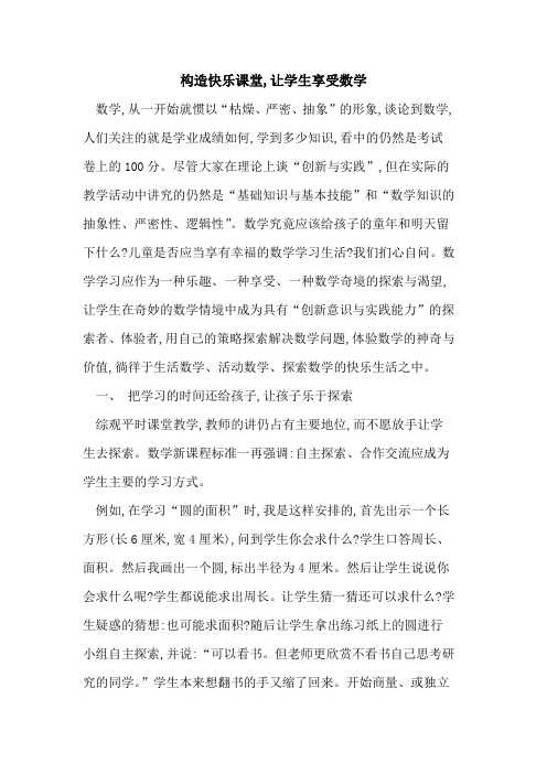 构造快乐课堂,让学生享受数学