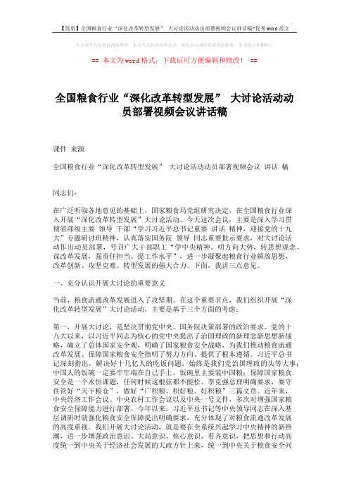 【优质】全国粮食行业“深化改革转型发展” 大讨论活动动员部署视频会议讲话稿-优秀word范文 (6页)