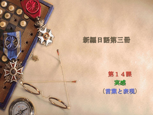 日本语专业【本科四年】课件,新编日语第三册14