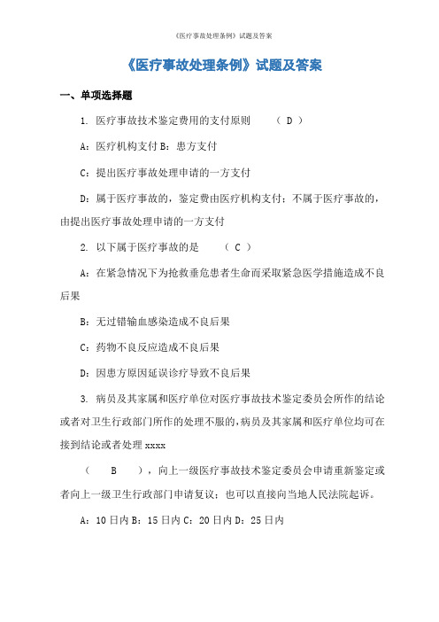 《医疗事故处理条例》试题及答案