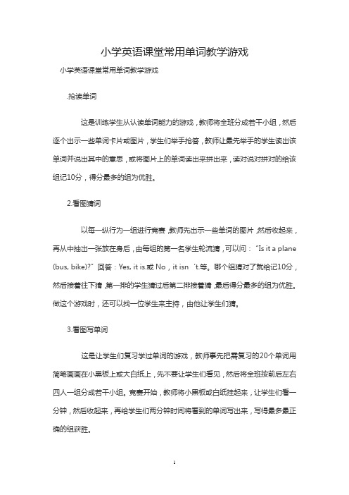 小学英语课堂常用单词教学游戏