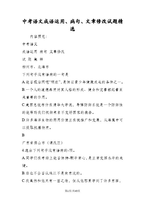 中考语文成语运用、病句、文章修改试题精选