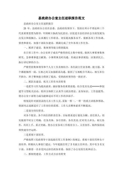 最新-县政府办公室主任述职报告范文 精品