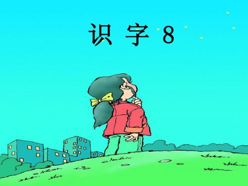 一年级语文识字8(公开课用)