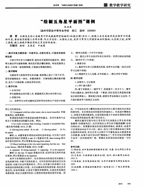 “绘制五角星平面图”课例