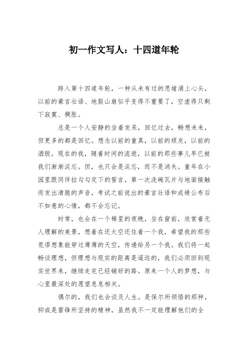 初一作文写人：十四道年轮