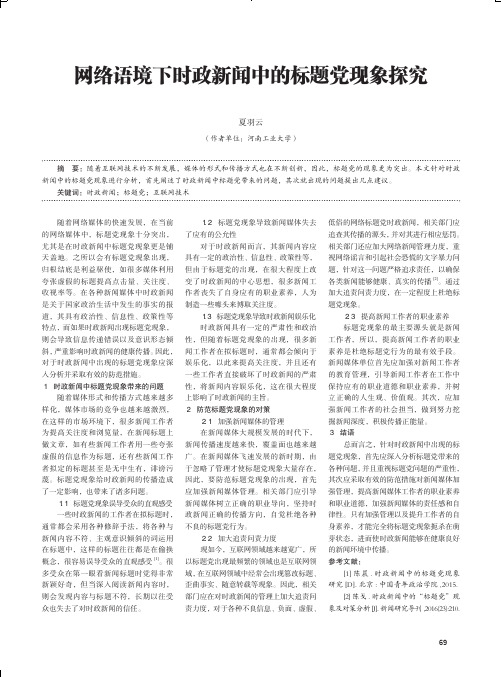 网络语境下时政新闻中的标题党现象探究