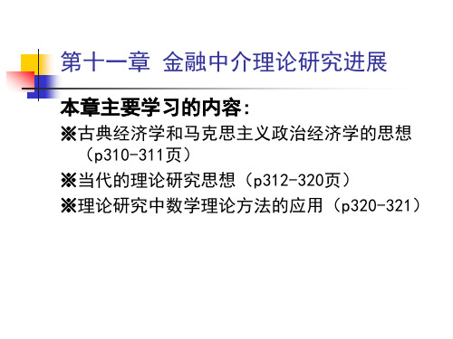 10金融中介第十一章金融中介理论发展